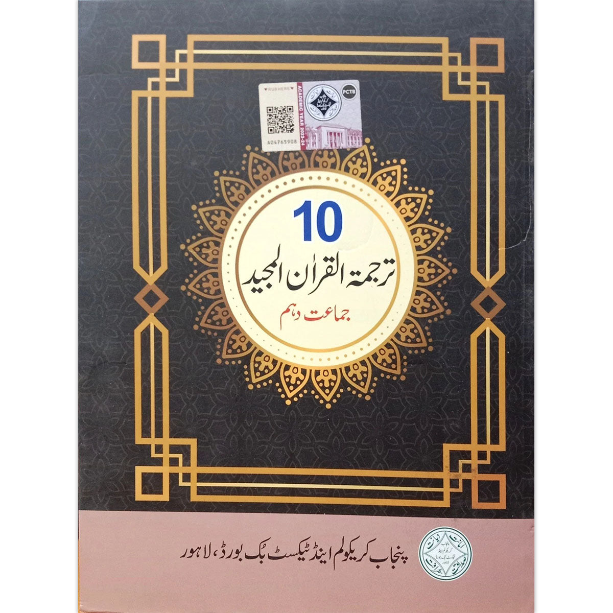 Tarjuma-tul-Quran Class 10 Textbook – PTB/PCTB