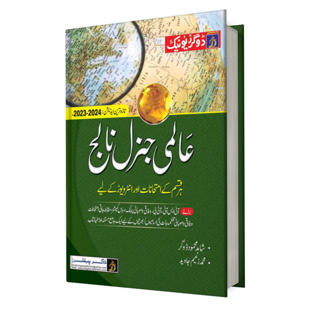 Aalmi Maloomat General Knowledge – Urdu Medium – Latest Edition – Global GK for All Competitive Exams