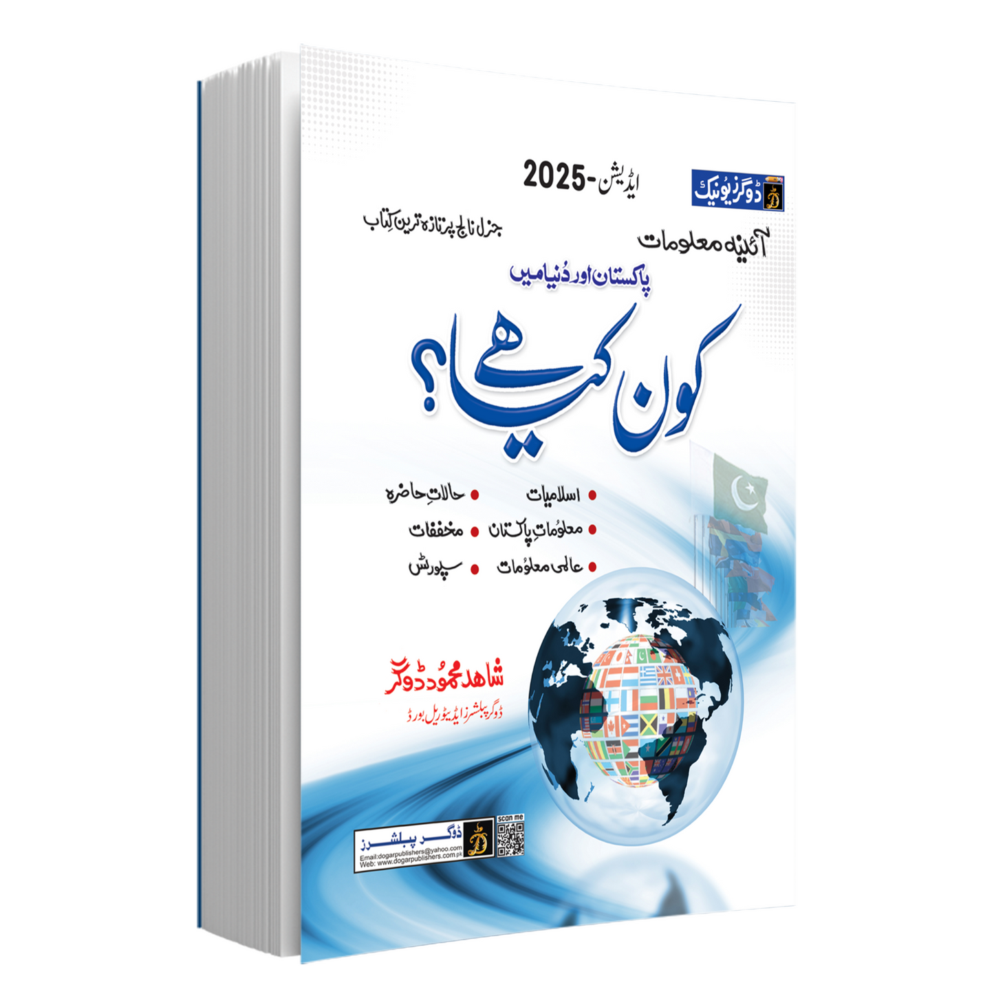 Who is Who & What is What? (کون کیا ہے؟) – Urdu Medium – Edition 2025