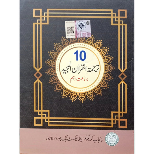 Tarjuma-tul-Quran Class 10 Textbook – PTB/PCTB