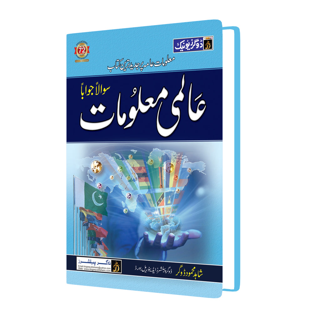 Global Information (Aalmi Maloomat) – Urdu Medium – Questions & Answers – Latest Edition