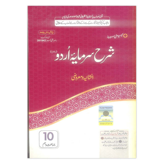 Sharah Sarmaya Urdu (Subjective + Objective) – Captain Series – Class 10 – Punjab Board (2025 Edition)