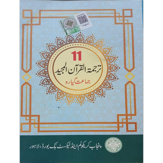 Tarjuma-tul-Quran Class 11 Textbook – Punjab Board (PTB/PCTB) New Syllabus 2025–2026