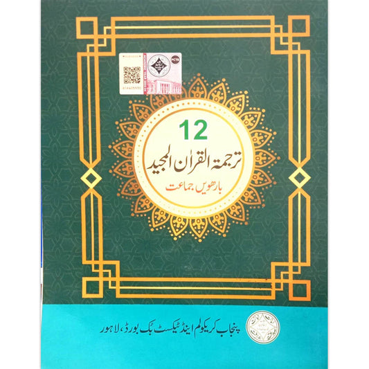 Tarjuma-tul-Quran Class 12 – Punjab Board (PTB/PCTB)