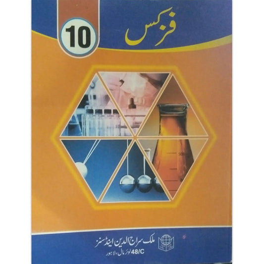 Physics (Urdu Medium) Class 10 Textbook – PTB/PCTB (Science Group)